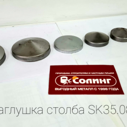 Заглушка столба SK 35.08.30
