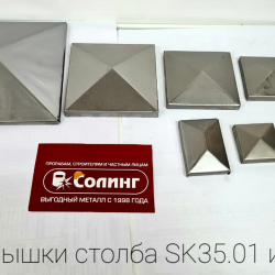 Крышка столба SK35.02.46
