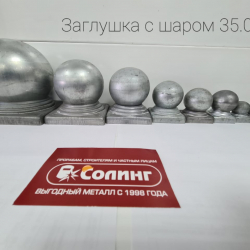 Заглушка с шаром SK35.05.20
